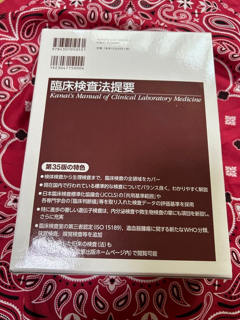 臨床検査法提要(改訂第35版)