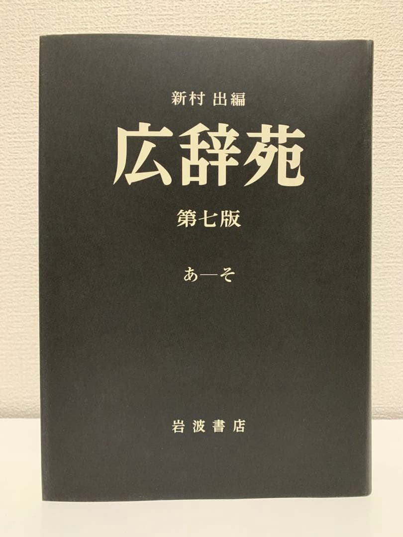 広辞苑 第七版 3巻セット 机上版