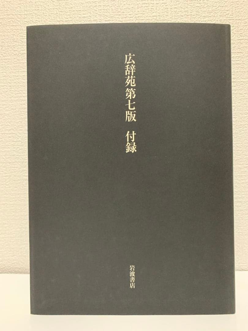 広辞苑 第七版 3巻セット 机上版