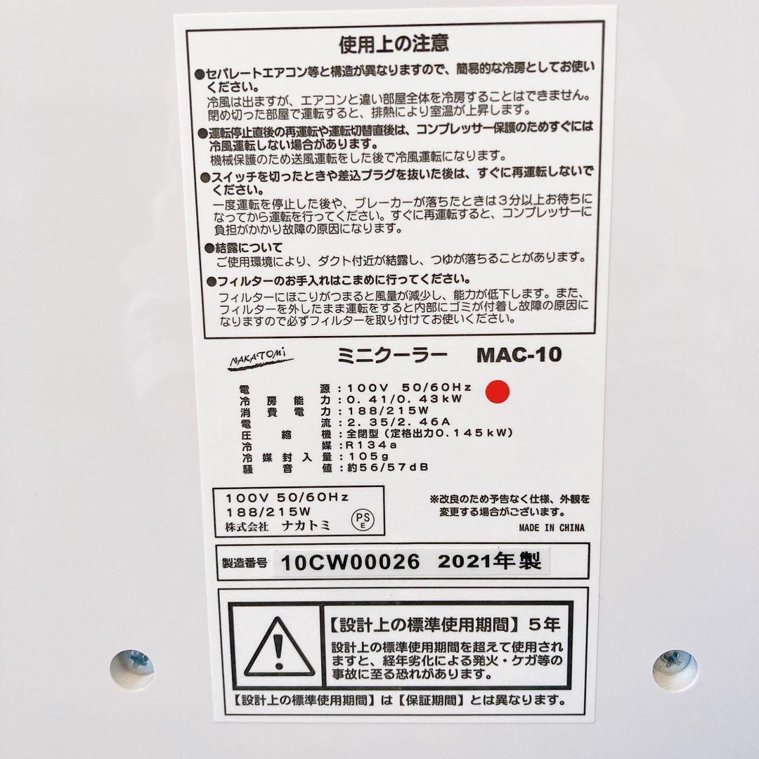 NAKATOMI ナカトミ ミニクーラー MAC-10 21年製 冷房