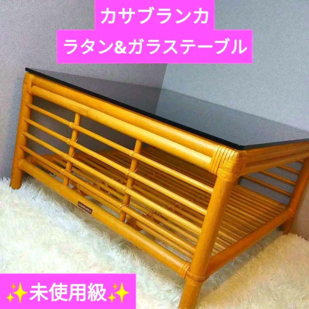 未使用級　カサブランカ　CADENZA カデンザ　センターテーブル　高級　ラタン