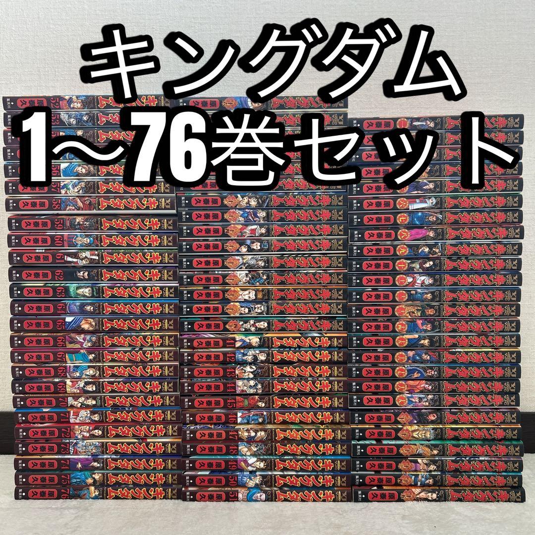 キングダム 1～76巻 全巻セット 原泰久