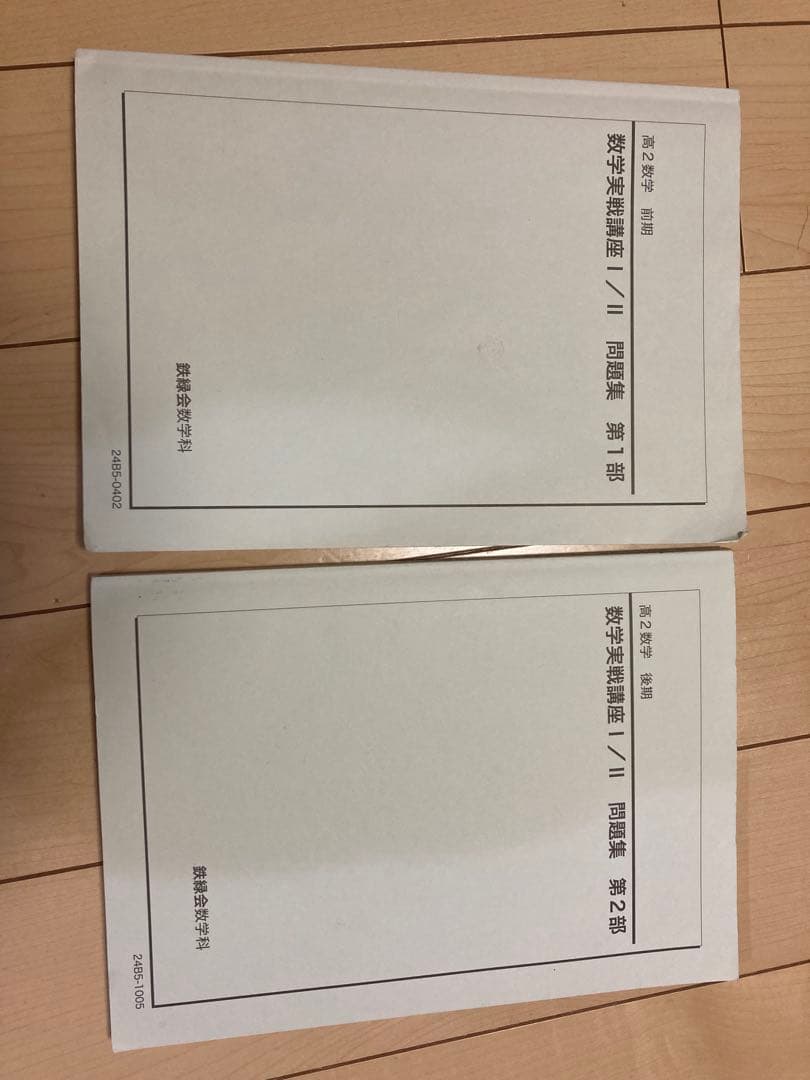 鉄緑会高2数学実践講座問題集第1部・第2部セット