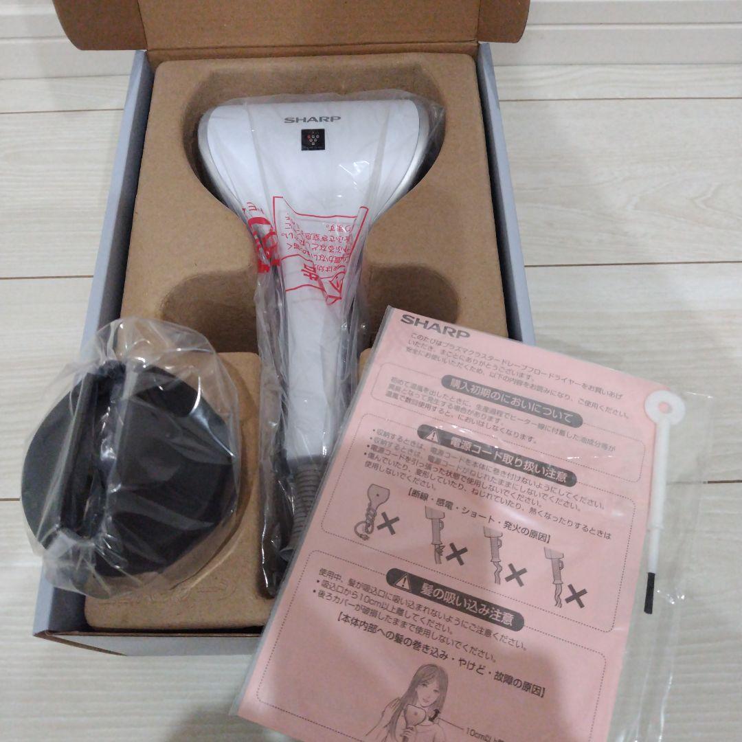 ［新品未使用おまけつき］ SHARP プラズマクラスタードレープフロードライヤー