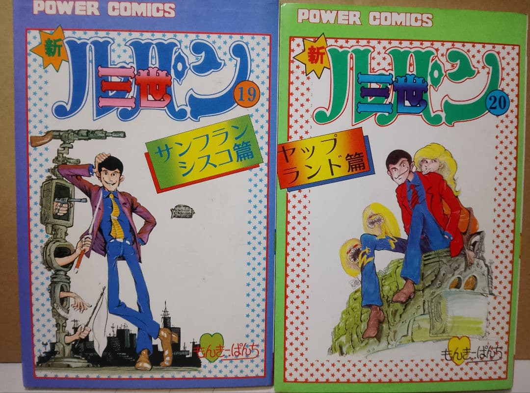 【送料込み】新ルパン三世 全21巻　モンキー・パンチ