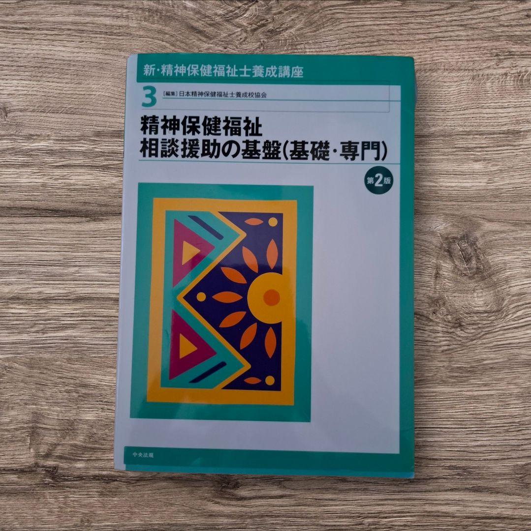 新・精神保健福祉士養成講座 全8巻セット