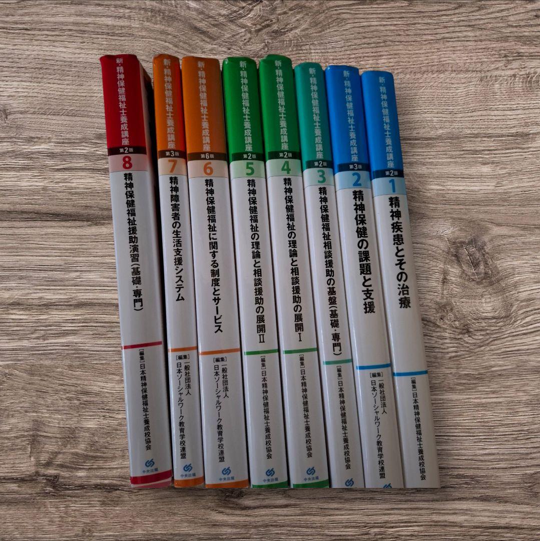 新・精神保健福祉士養成講座 全8巻セット