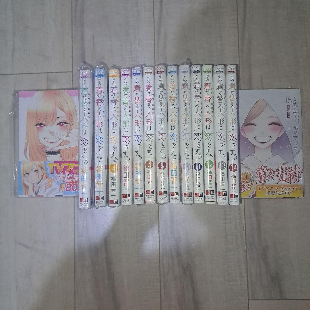 その着せ替え人形は恋をする(全15巻セット)(完)