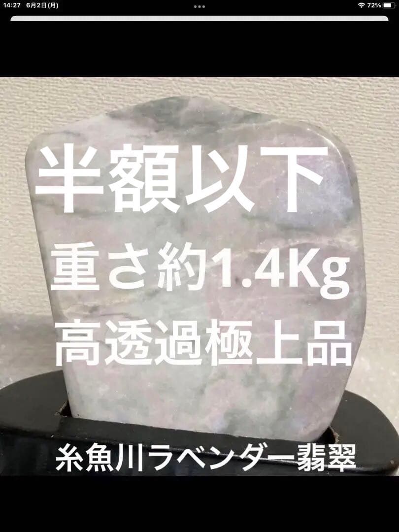 糸魚川翡翠ラベンダー原石　高透過　極上品　約1.4Kg 水晶　観賞石