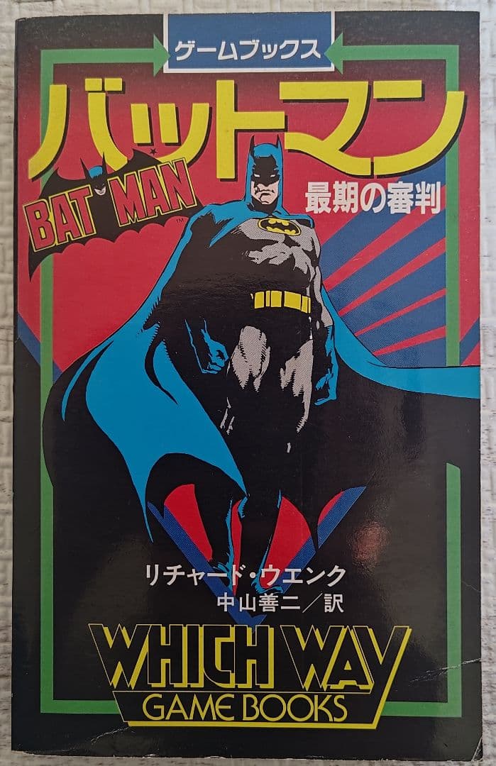 ゲームブック　バットマン WHICH WAY GAME BOOKS