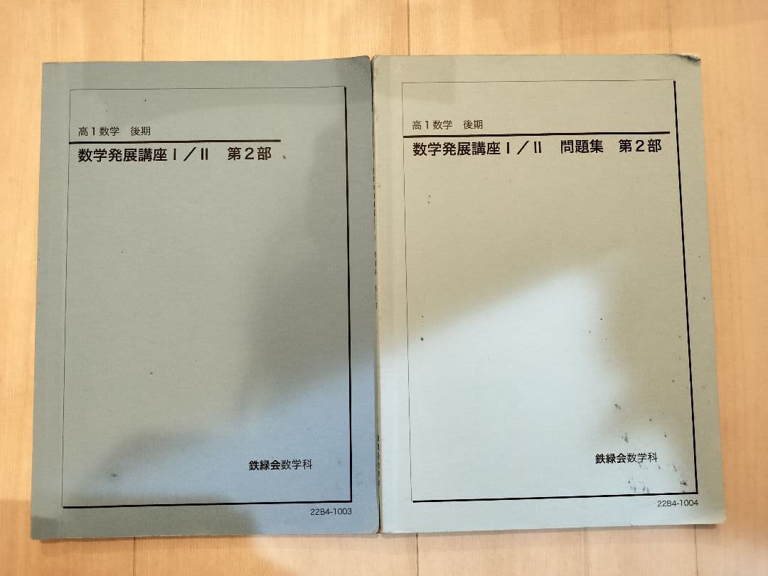 鉄緑会 高一数学発展問題集 II 第2部 セット