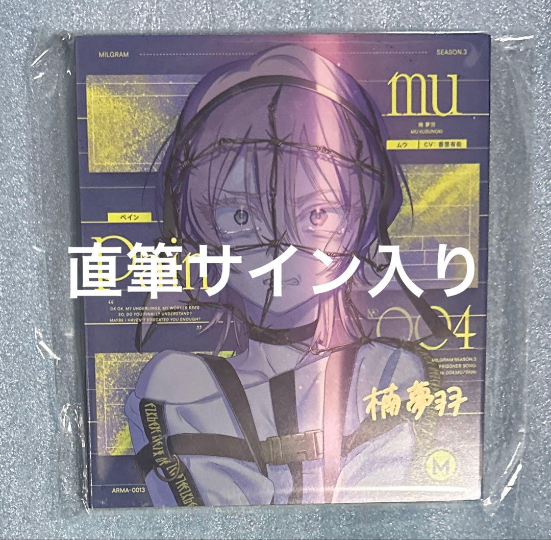 MILGRAM ミルグラム ムウ サイン入り 直筆サイン cd ペイン 未開封