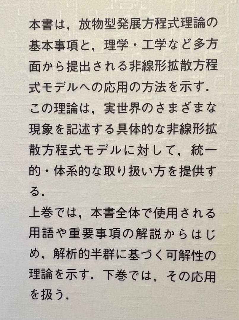 放物型発展方程式とその応用 (上・下)