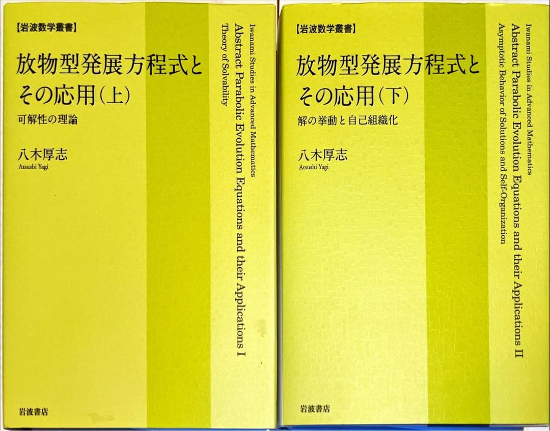 放物型発展方程式とその応用 (上・下)