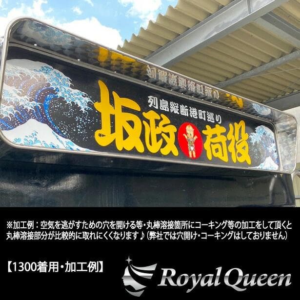 0640 両面ウロコ柄 アンドンバイザー アンドンカバー アルナ・ＪＢ大用