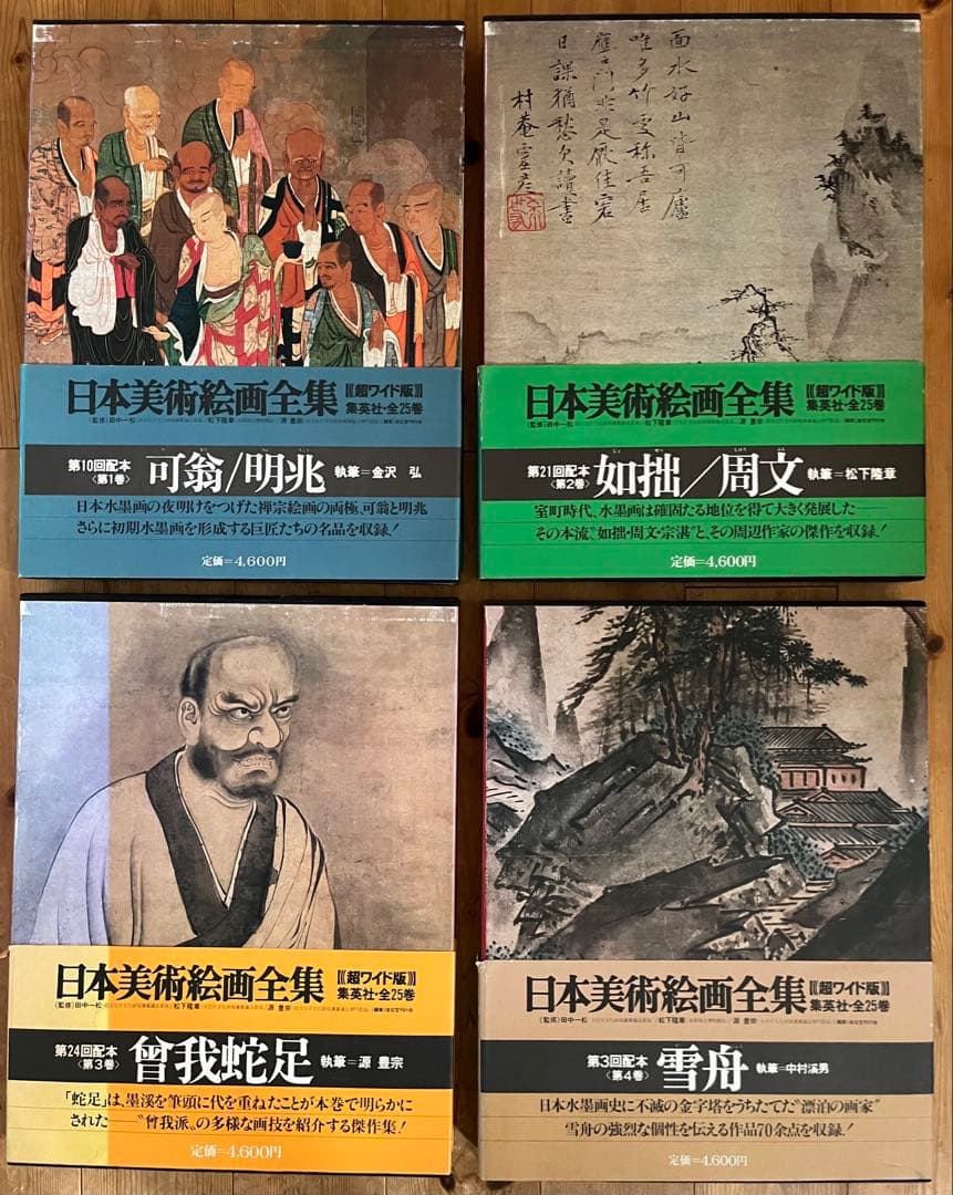 【初版】日本美術絵画全集（全25巻）１巻〜４巻