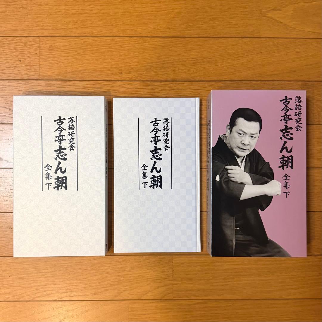 落語研究会 古今亭志ん朝全集 上下巻