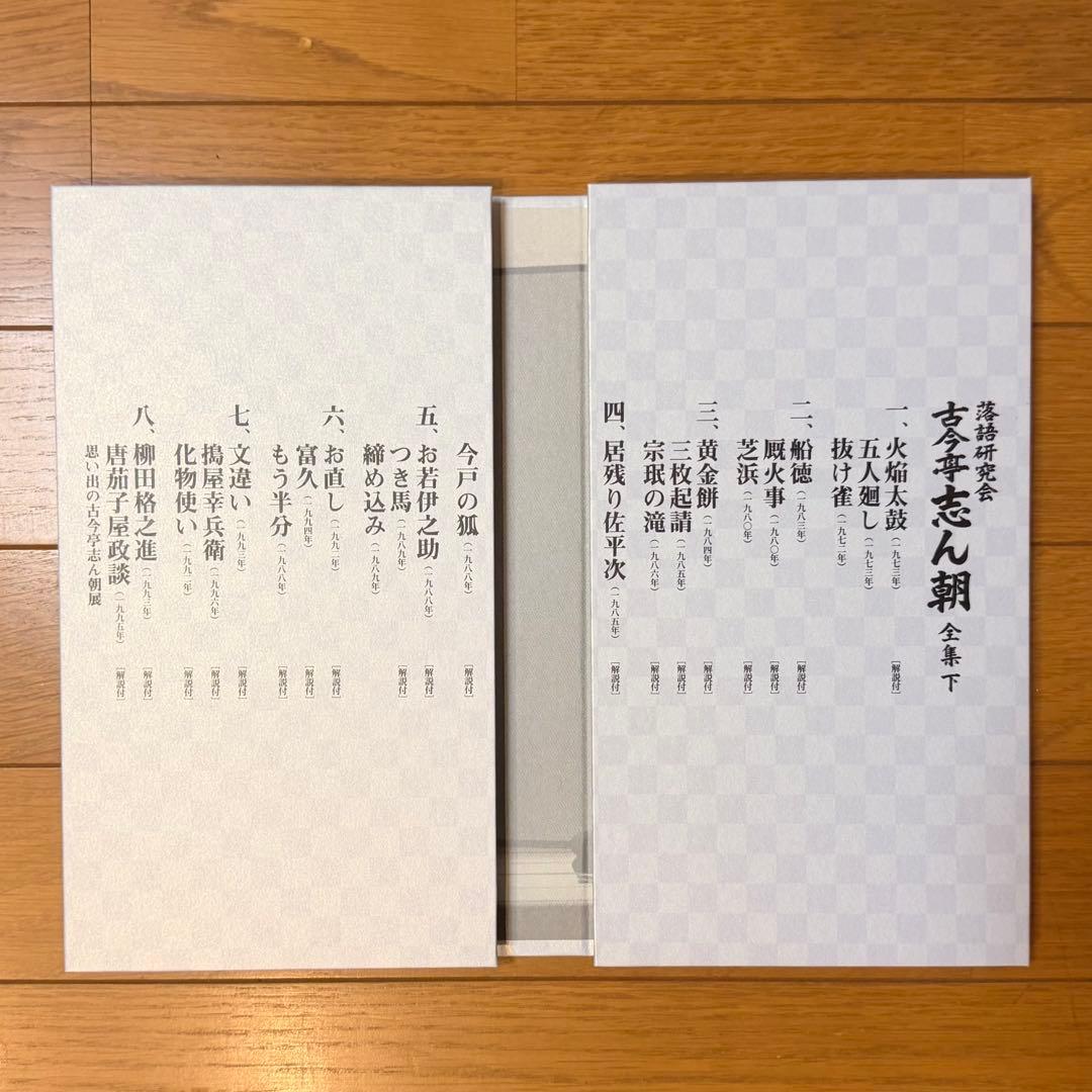 落語研究会 古今亭志ん朝全集 上下巻