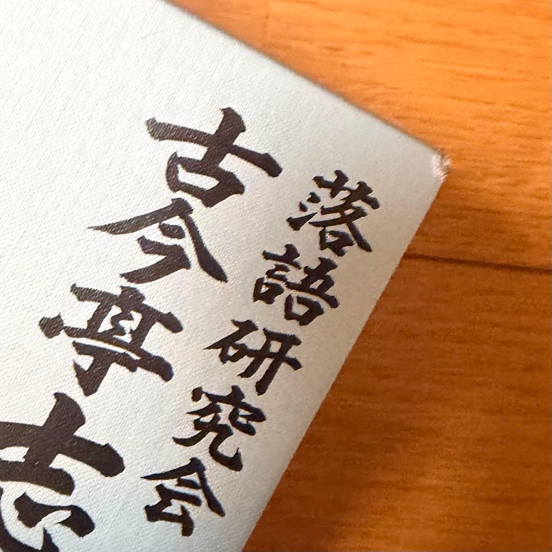 落語研究会 古今亭志ん朝全集 上下巻