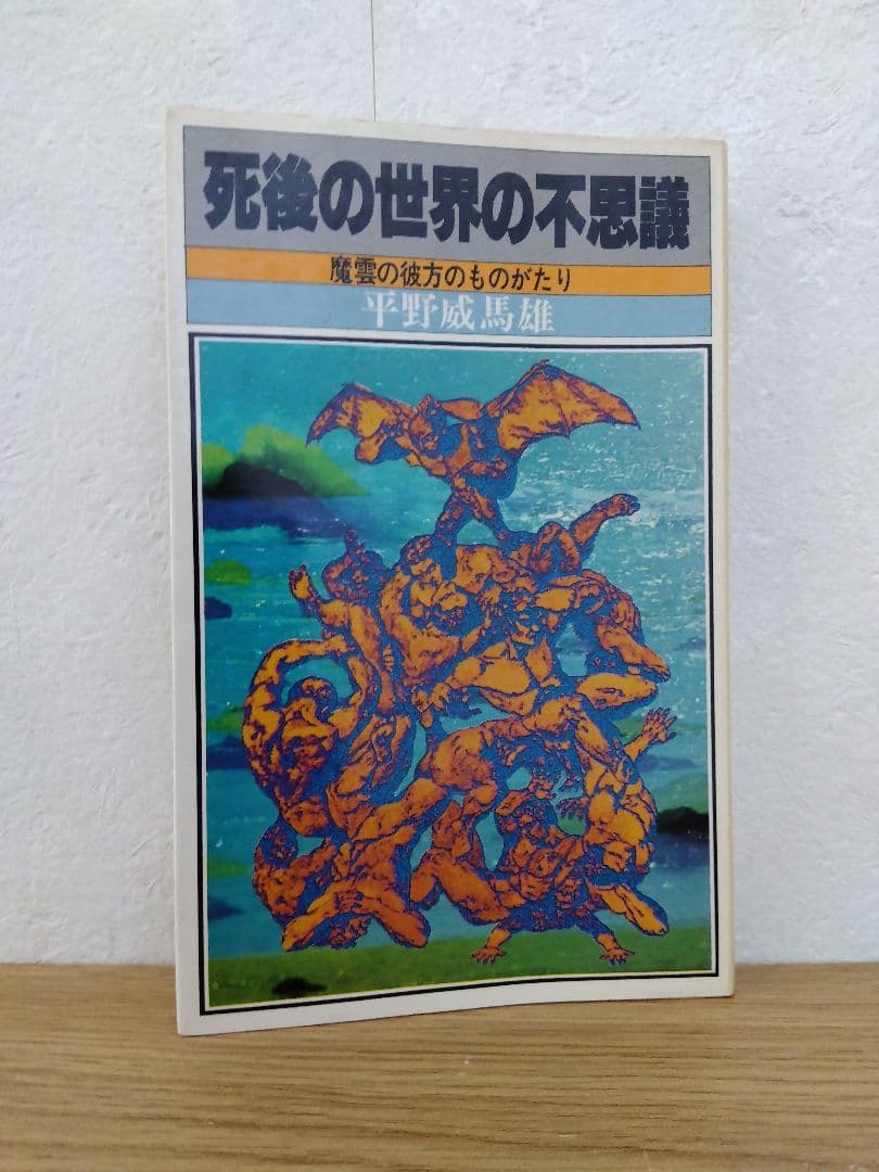 死後の世界の不思議　魔雲の彼方のものがたり　平野威馬雄