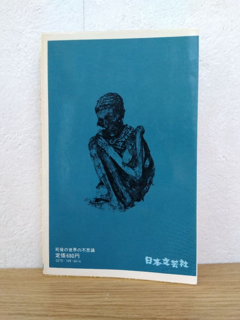 死後の世界の不思議　魔雲の彼方のものがたり　平野威馬雄