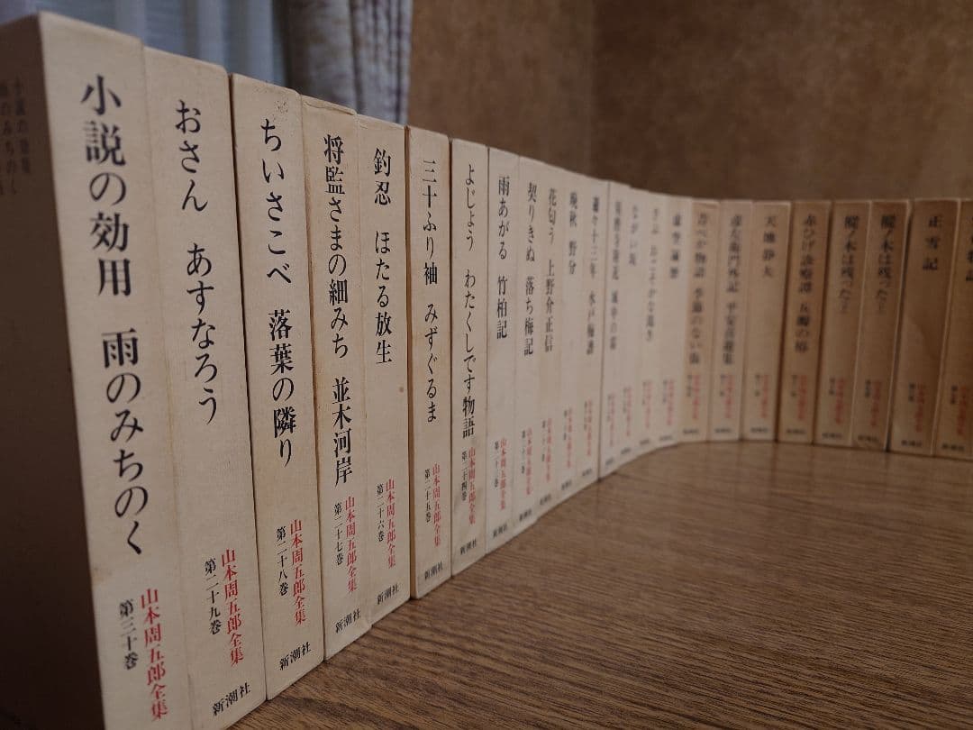 山本周五郎全集全３０巻