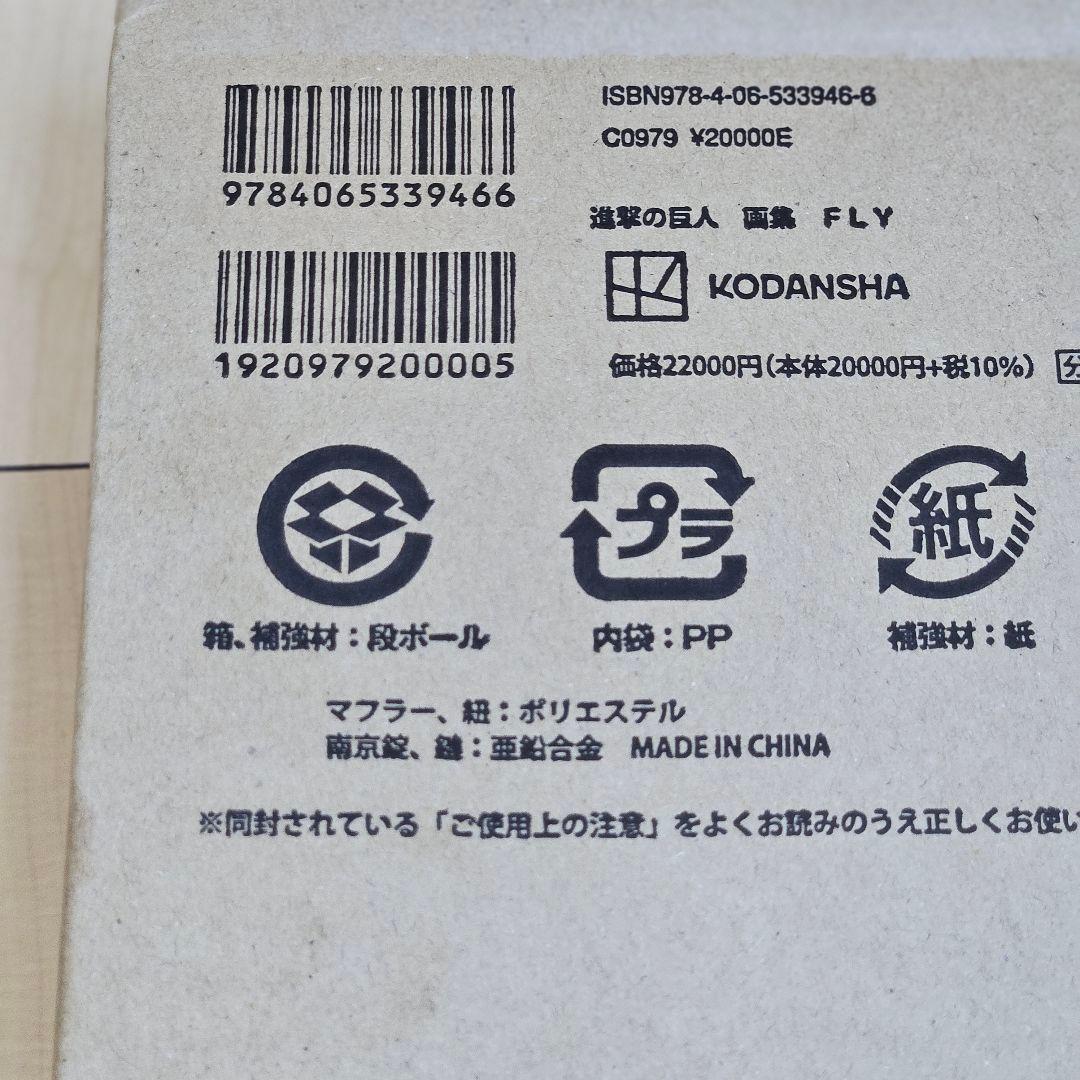 未開封新品 進撃の巨人 FLY 画集 特典完備