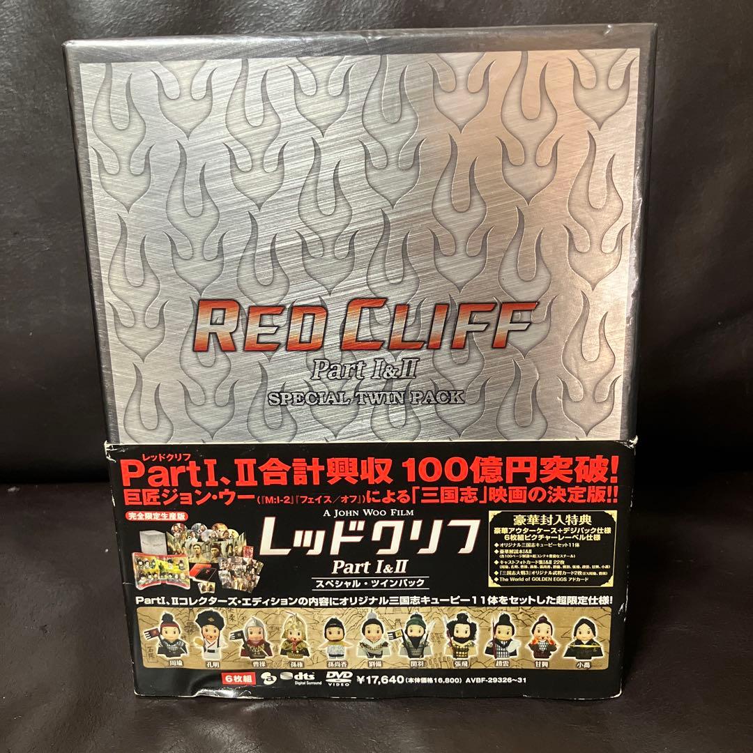 レッドクリフ PartⅠ&Ⅱ スペシャル・ツインパック〈10000セット限定生…
