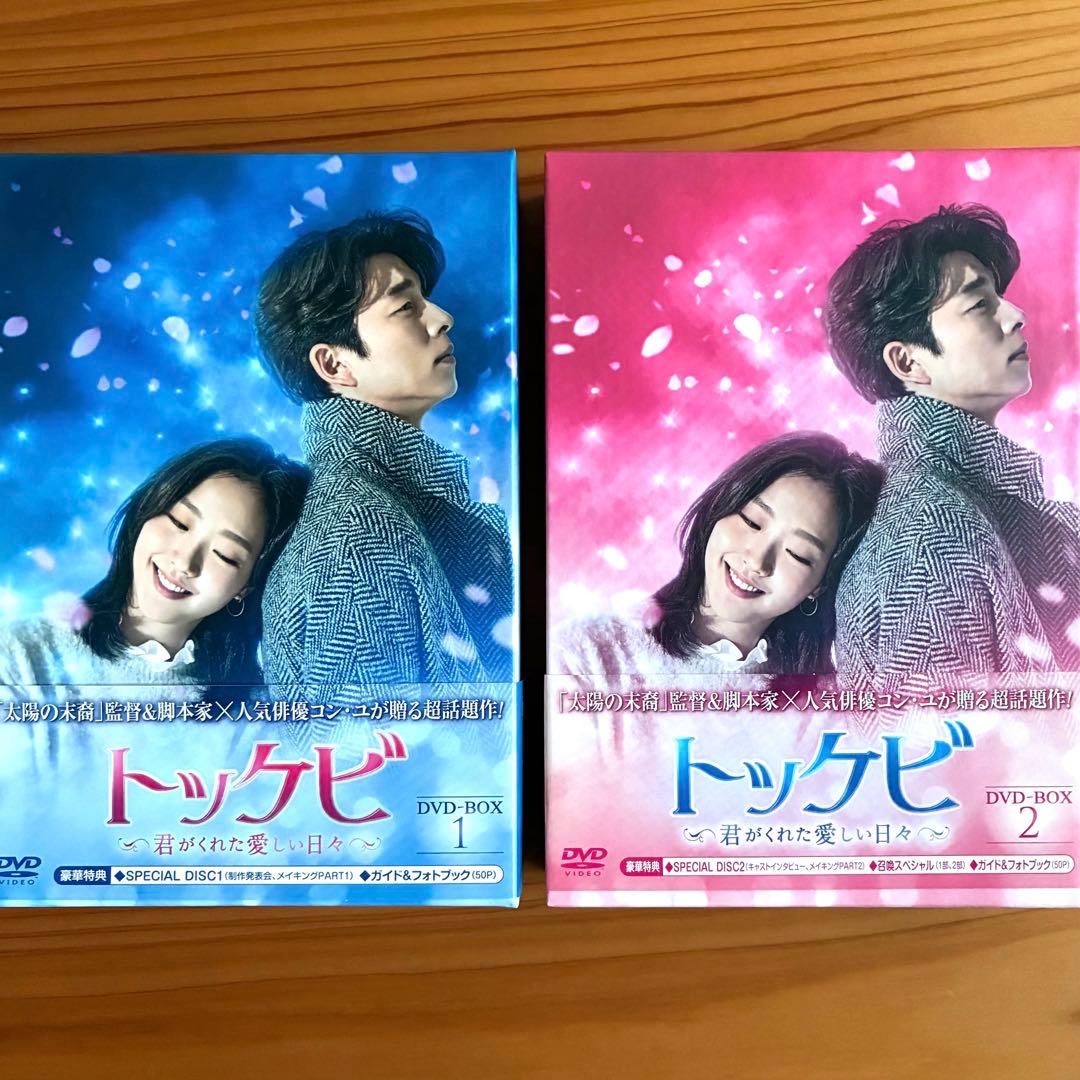 へなそうる⭐︎トッケビ～君がくれた愛しい日々～ DVD-BOX1&2セット