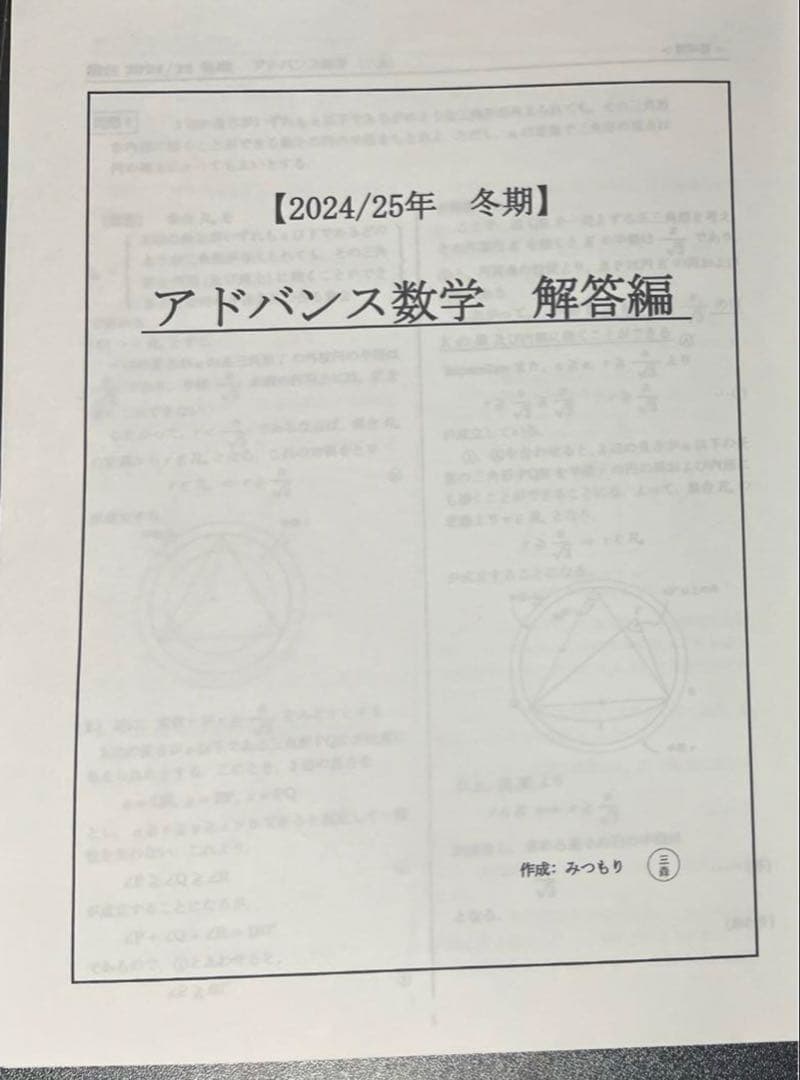 駿台 アドヴァンス数学　2024/25年　三森司
