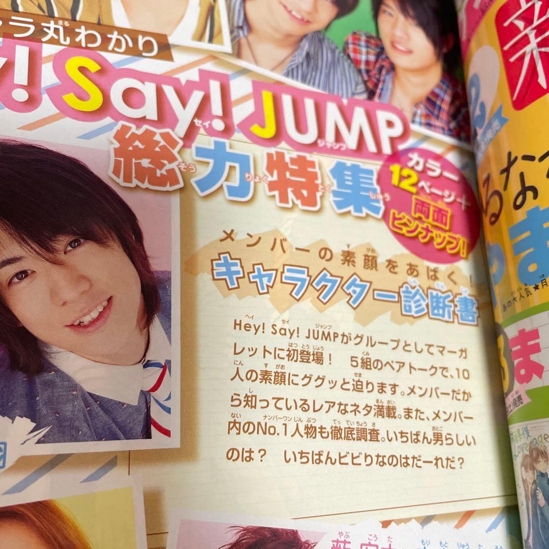 マーガレット2011年11号 Hey! Say! JUMP