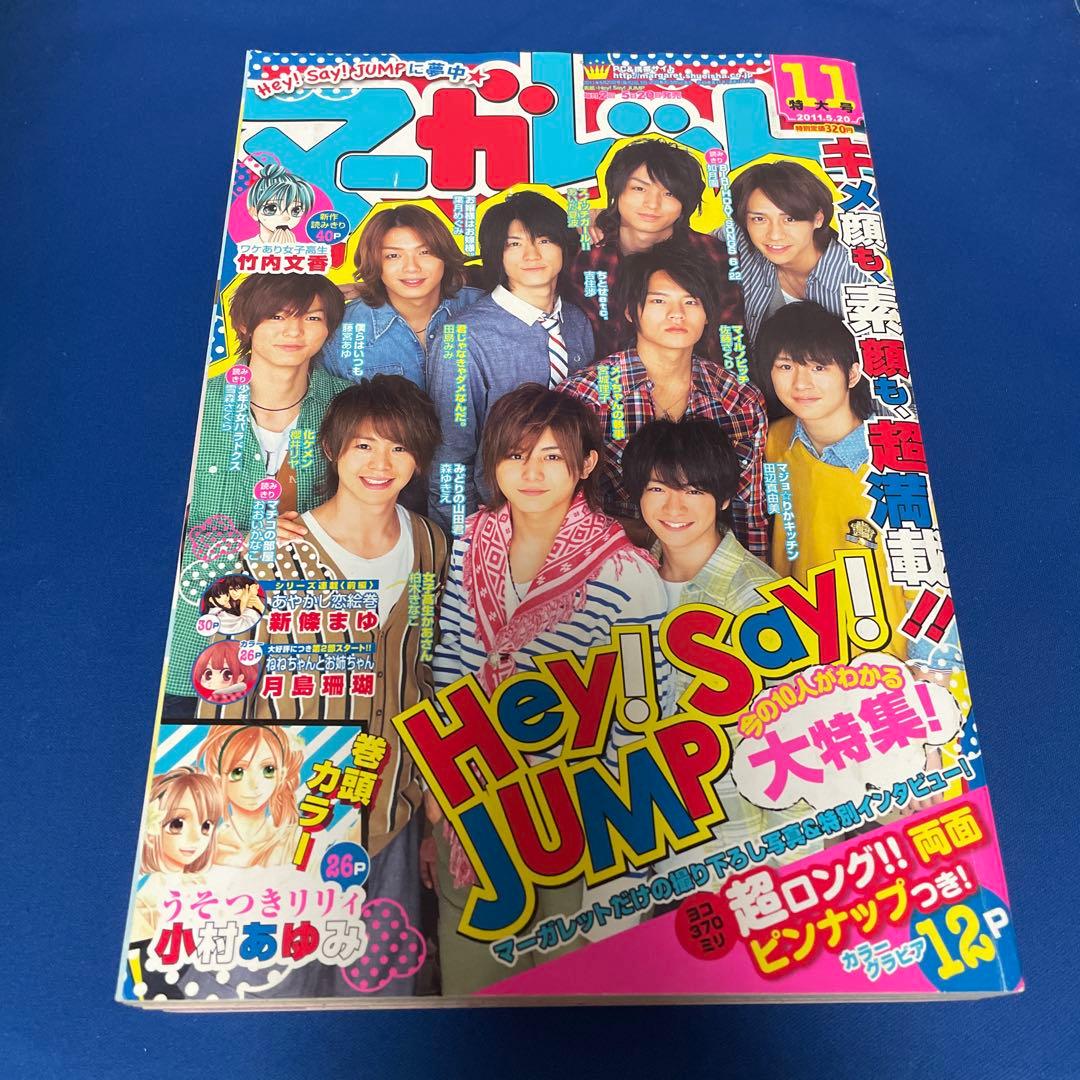 マーガレット2011年11号 Hey! Say! JUMP