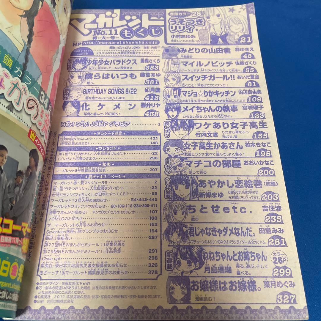 マーガレット2011年11号 Hey! Say! JUMP
