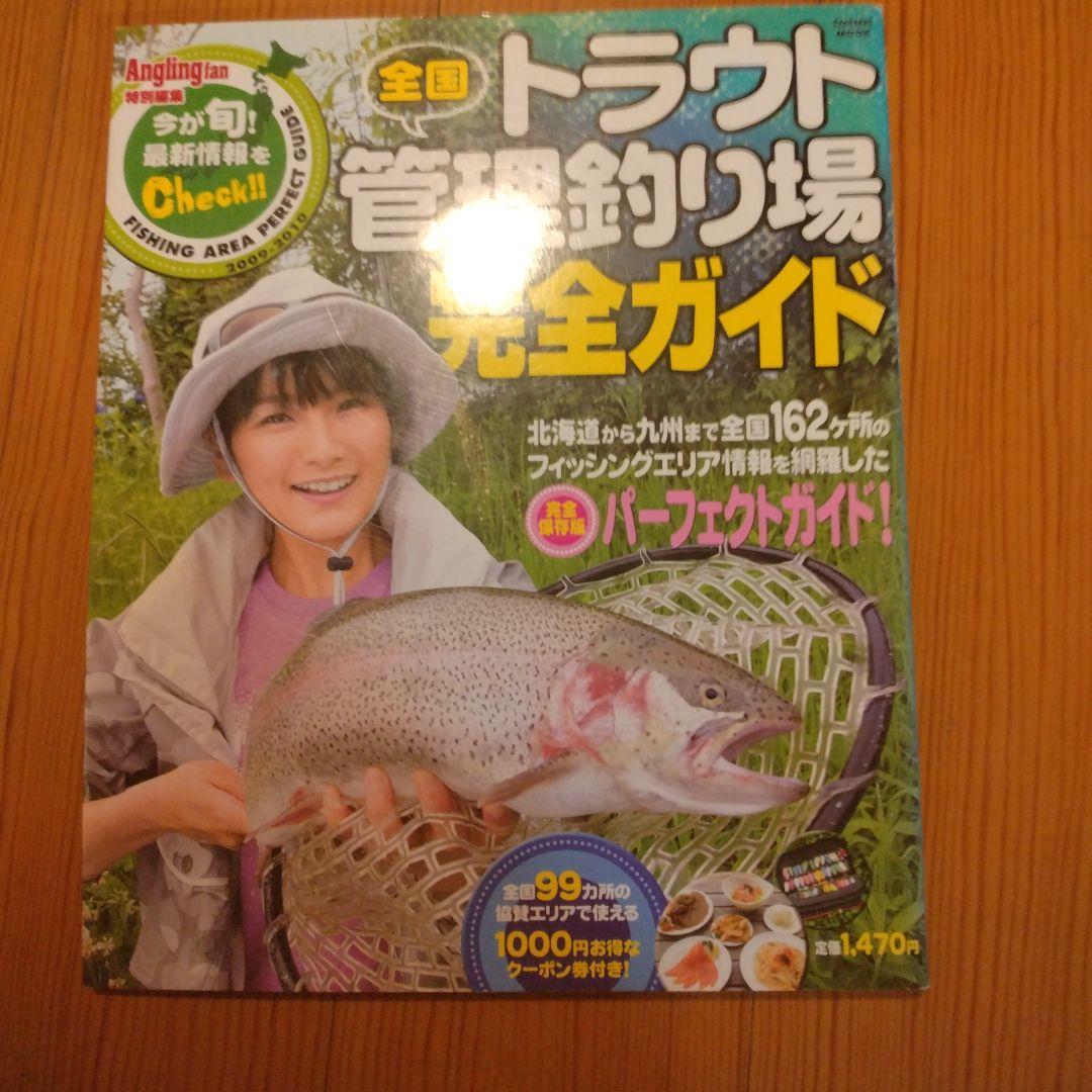全国トラウト管理釣り場完全ガイド