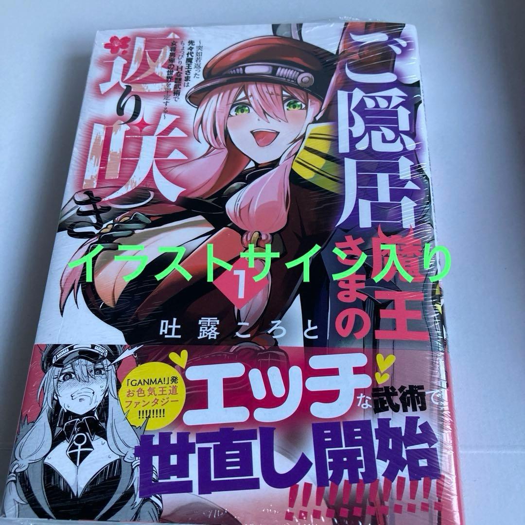 ご隠居魔王さまの返り咲き①吐露ころと　　イラストサイン本