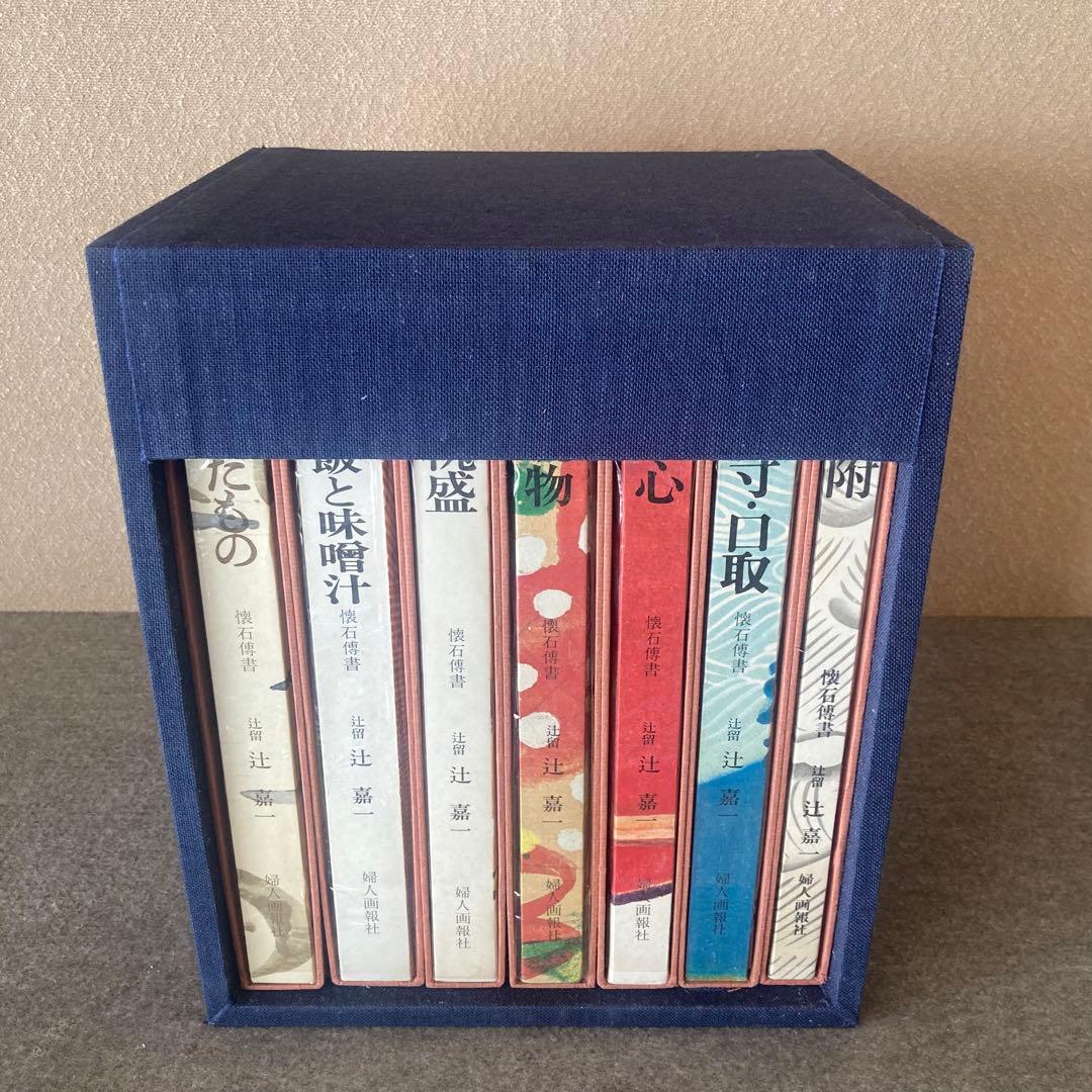 懐石傳書　全7巻セット　辻嘉一　婦人画報社　専用ケース　専用箱　料理本　料理辞典