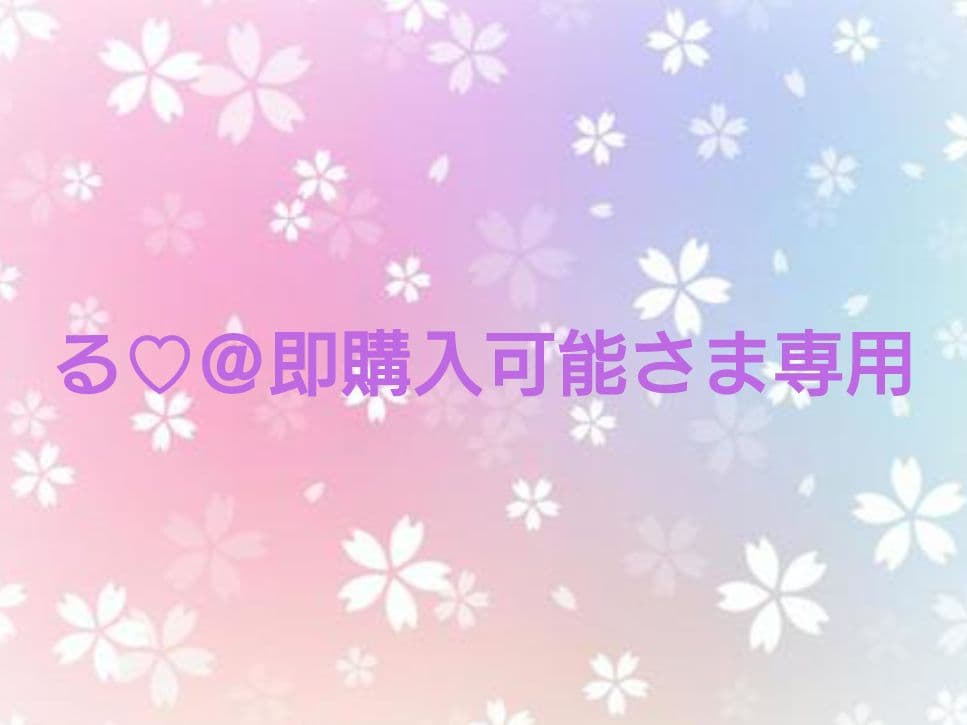 る♡＠即購入可能さま専用