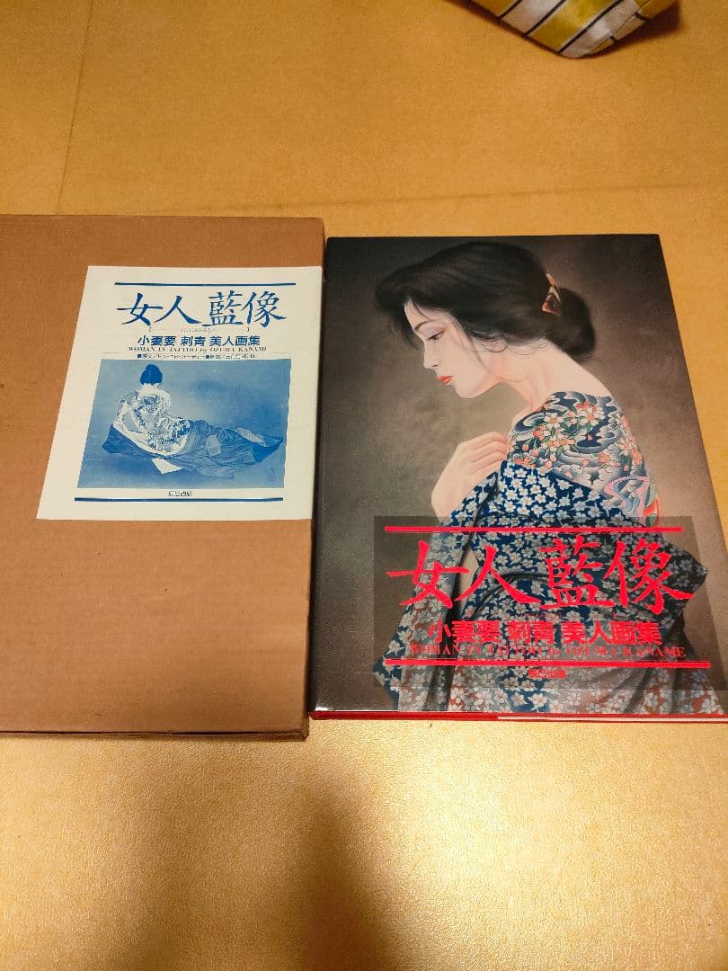 女人藍像　小妻要［刺青］美人画集