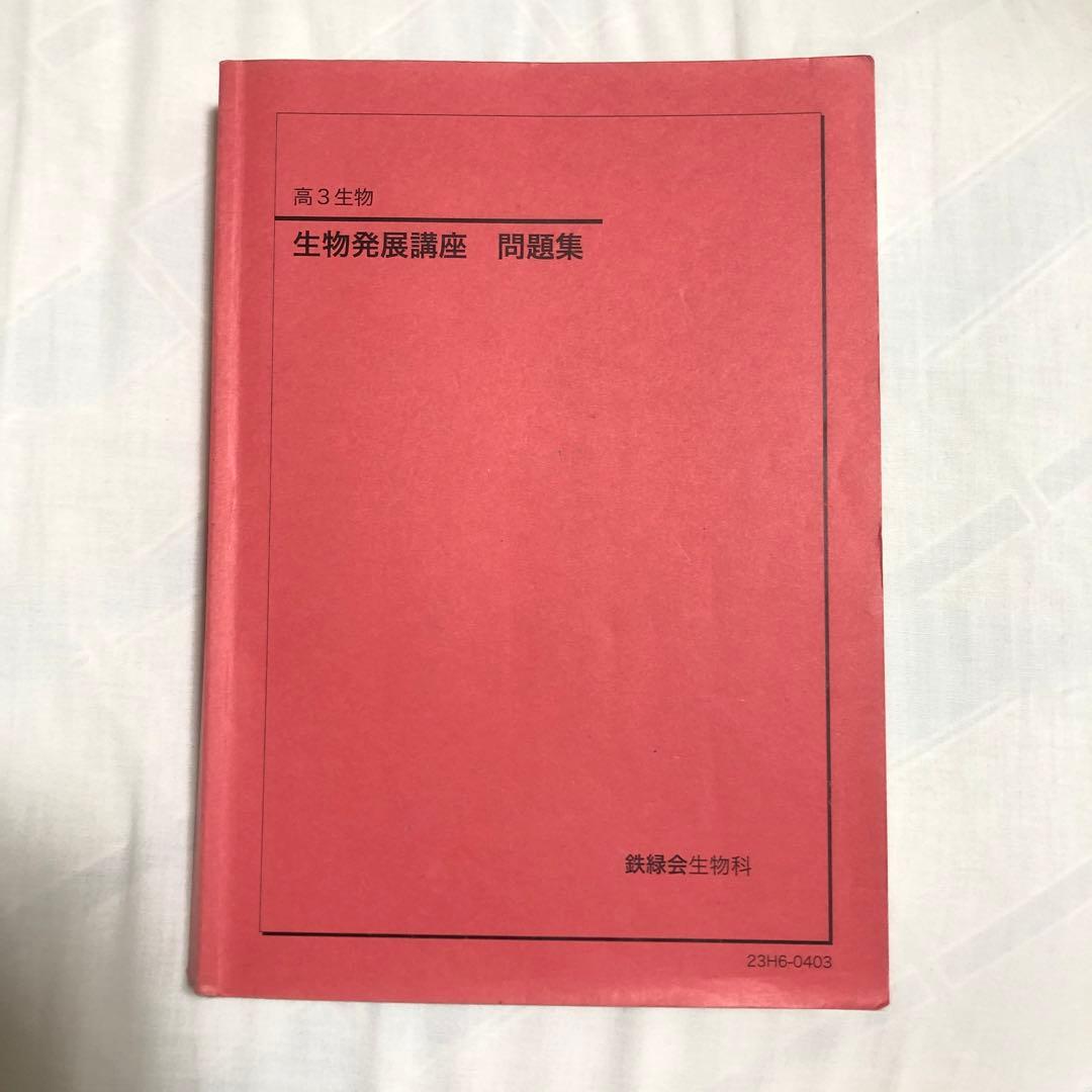 鉄緑会 高3 生物 発展講座 問題集 2023