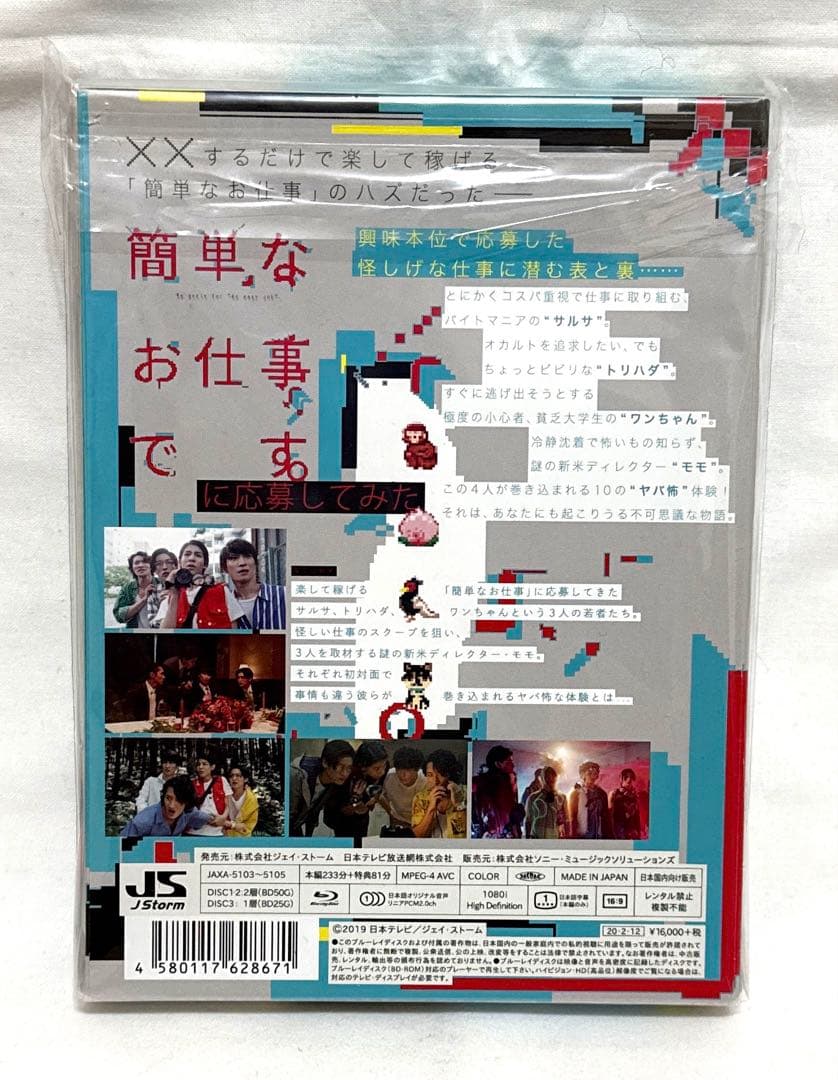 【貴重・新品未使用未開封】簡単なお仕事です。に応募してみた Blu-rayBOX