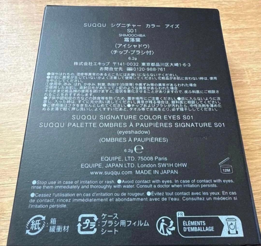 スック　SUQQU シグニチャー カラー アイズ S01霜落葉