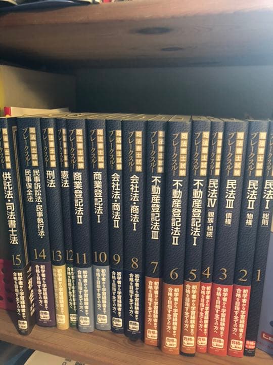 「2016年6月末発刊　司法書士試験ブレークスルー 1 〜15」