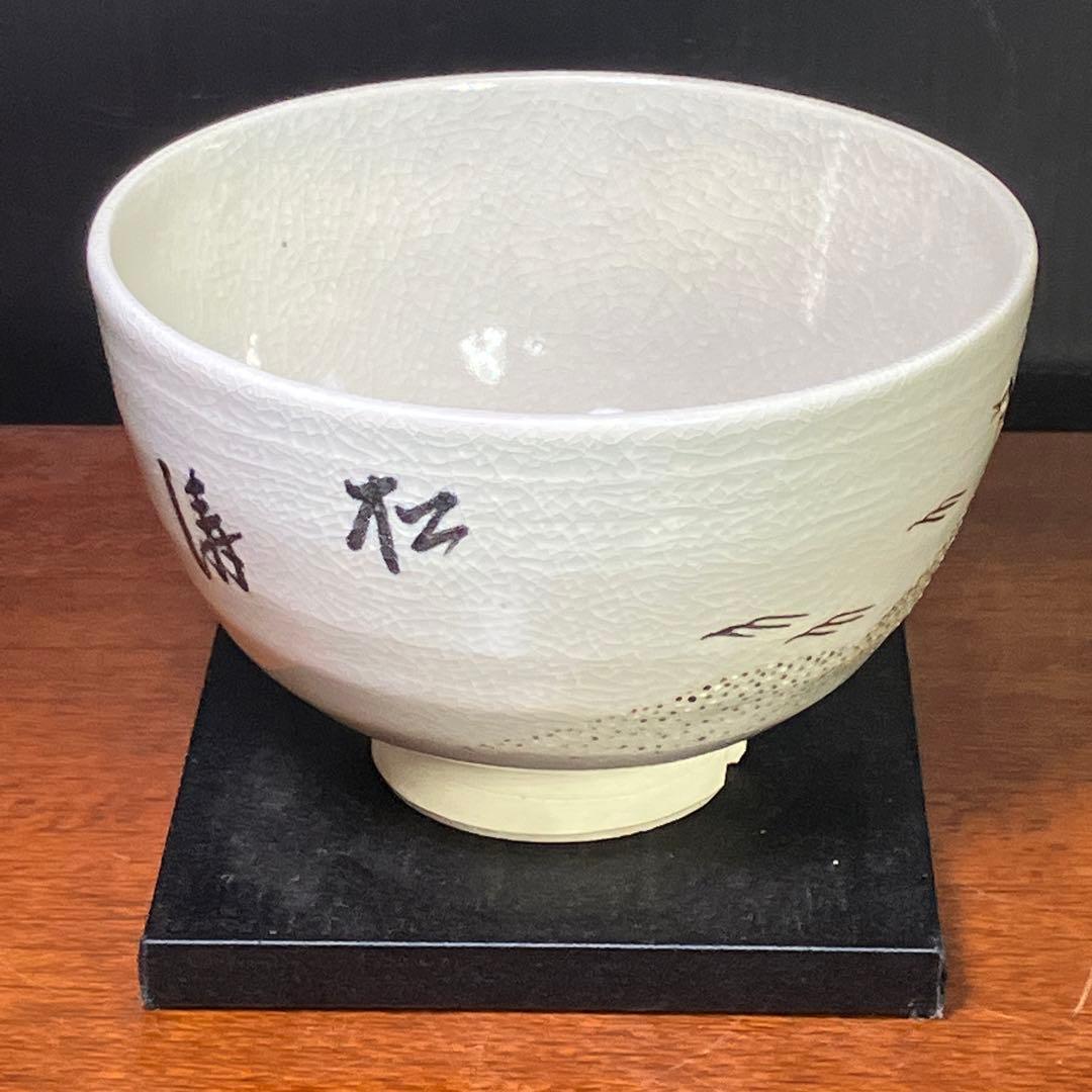 S*u様 眞葛 真葛 香斎 宮川 香斎 茶碗 T1202-3