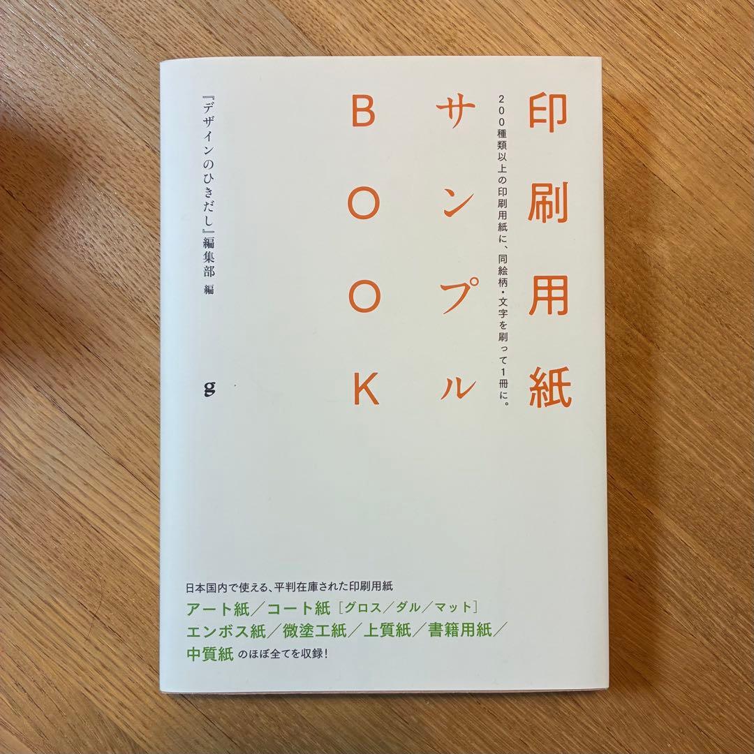 印刷用紙サンプルBOOK　デザインのひきだし