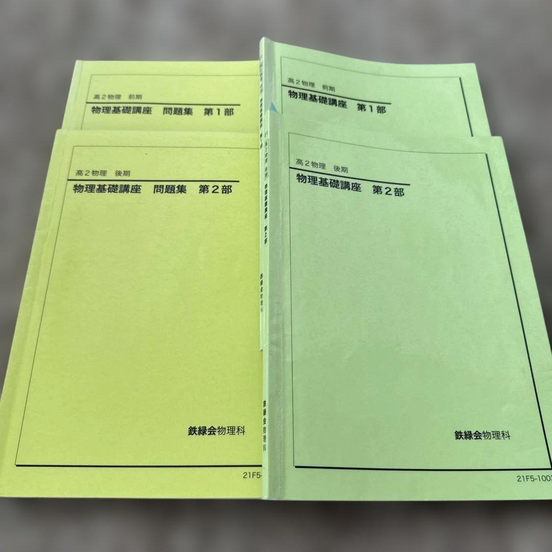 物理基礎講座 問題集 第1部・第2部 高2物理 鉄緑会