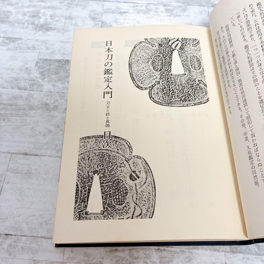 刀剣書籍 日本刀の鑑定入門 刃文と銘と真偽 古刀 現代刀 入札鑑定