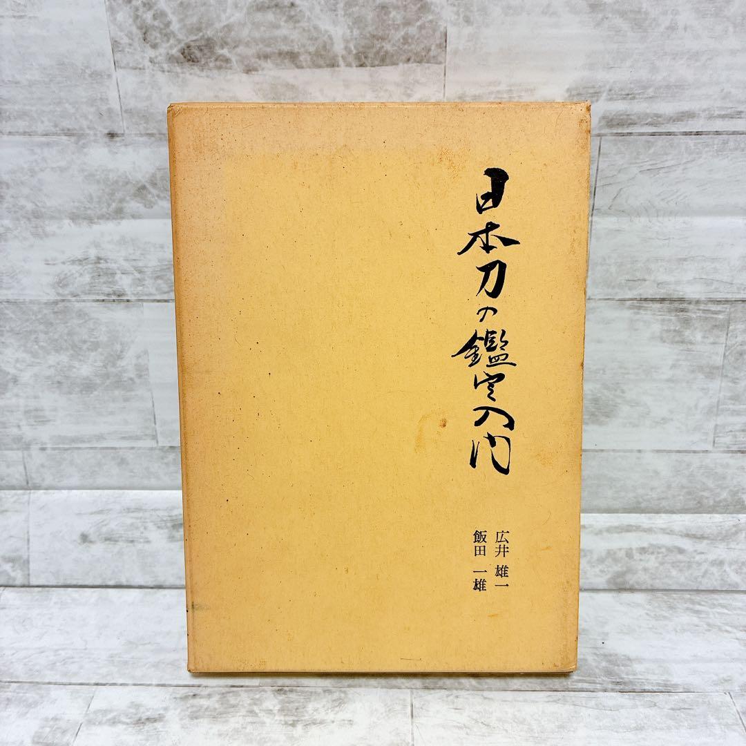刀剣書籍 日本刀の鑑定入門 刃文と銘と真偽 古刀 現代刀 入札鑑定