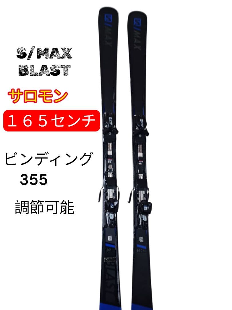 Salomon S/MAX BLAST 165cm ビンディング355
