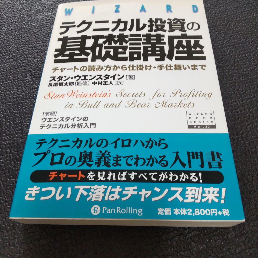 テクニカル投資の基礎講座 : チャートの読み方から仕掛け・手仕舞いまで