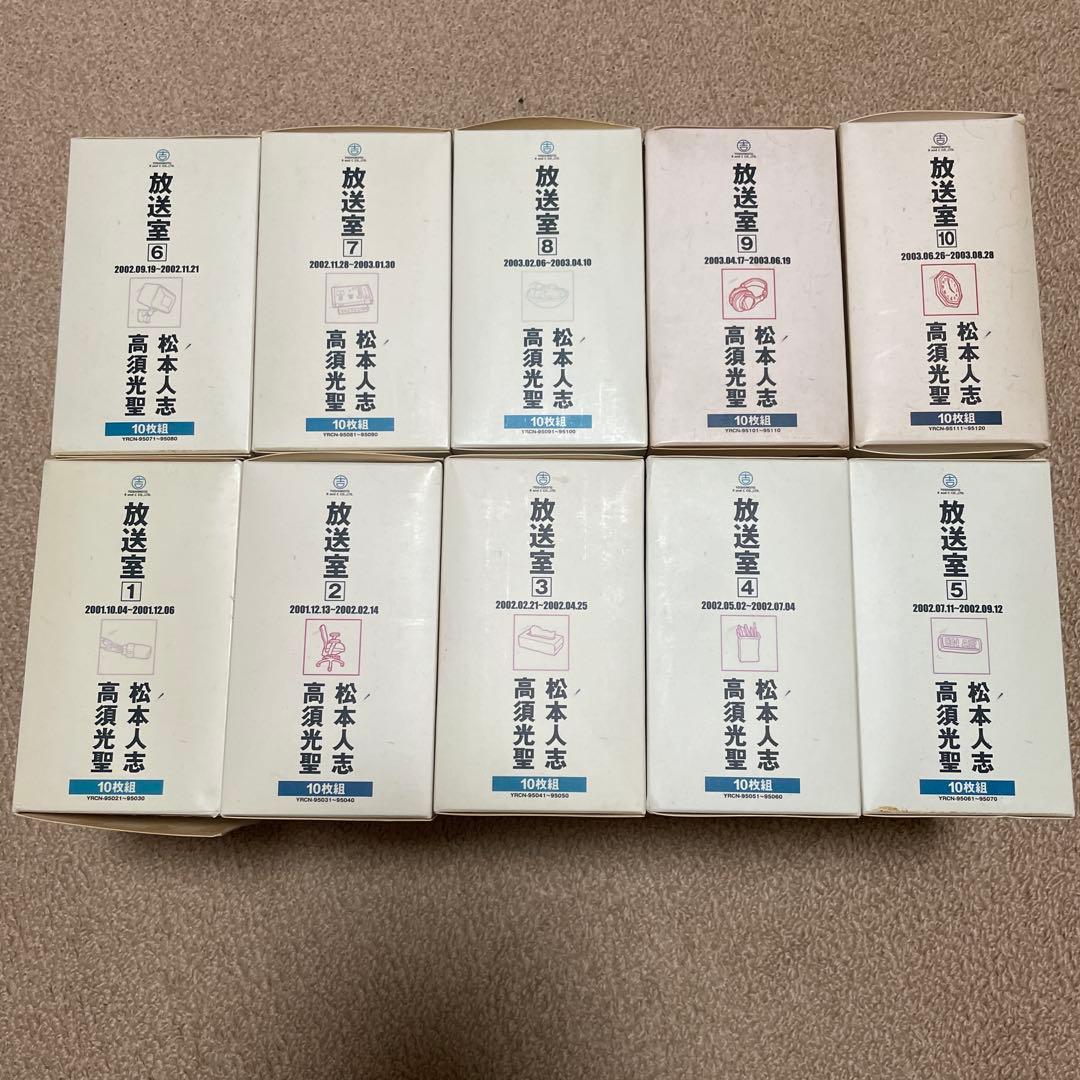 松本人志放送室 CD 10枚セット